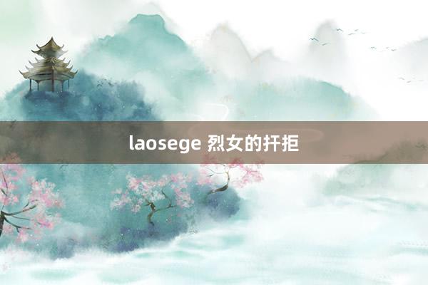 laosege 烈女的扞拒