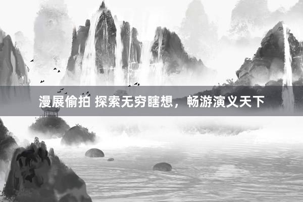 漫展偷拍 探索无穷瞎想，畅游演义天下