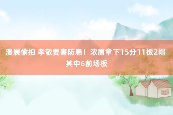 漫展偷拍 孝敬要害防患！浓眉拿下15分11板2帽 其中6前场板