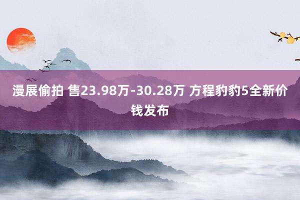 漫展偷拍 售23.98万-30.28万 方程豹豹5全新价钱发布