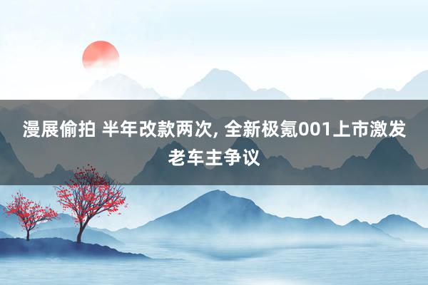 漫展偷拍 半年改款两次, 全新极氪001上市激发老车主争议