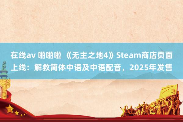 在线av 啪啪啦 《无主之地4》Steam商店页面上线：解救简体中语及中语配音，2025年发售