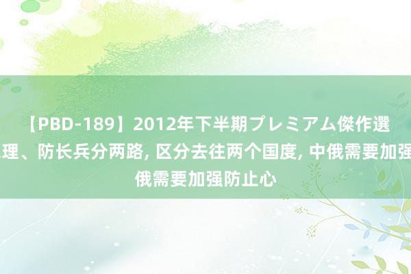 【PBD-189】2012年下半期プレミアム傑作選 印度总理、防长兵分两路, 区分去往两个国度, 中俄需要加强防止心